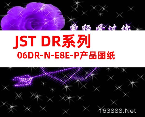 JST DR系列 06DR-N-E8E-P产品图纸